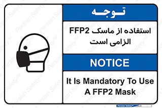 تابلوی ایمنی استفاده از ماسک FFP2 الزامی است – طرح 12461