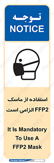 تابلوی ایمنی استفاده از ماسک FFP2 الزامی است – طرح 12461