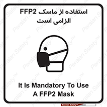 تابلوی ایمنی استفاده از ماسک FFP2 الزامی است – طرح 12461
