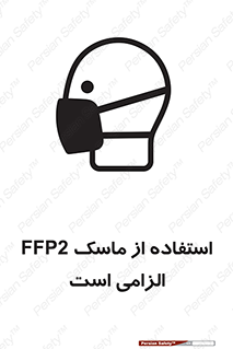 Safety sign: It Is Mandatory To Use A FFP2 Mask – design 12461