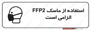 تابلوی ایمنی استفاده از ماسک FFP2 الزامی است – طرح 12461