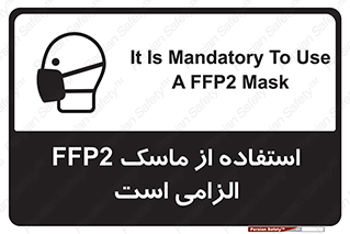 تابلوی ایمنی استفاده از ماسک FFP2 الزامی است – طرح 12461