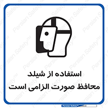 تابلوی ایمنی استفاده از شیلد محافظ صورت الزامی است – طرح 12462