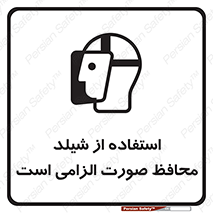 تابلوی ایمنی استفاده از شیلد محافظ صورت الزامی است – طرح 12462