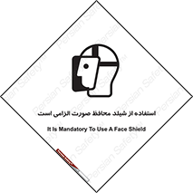 تابلوی ایمنی استفاده از شیلد محافظ صورت الزامی است – طرح 12462