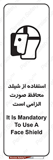 تابلوی ایمنی استفاده از شیلد محافظ صورت الزامی است – طرح 12462