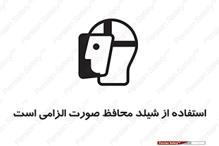 تابلوی ایمنی استفاده از شیلد محافظ صورت الزامی است – طرح 12462