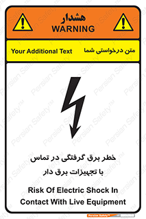 تابلوی ایمنی خطر برق گرفتگی در تماس با تجهیزات برق دار – طرح 12464