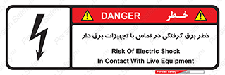 تابلوی ایمنی خطر برق گرفتگی در تماس با تجهیزات برق دار – طرح 12464