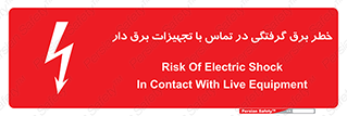 تابلوی ایمنی خطر برق گرفتگی در تماس با تجهیزات برق دار – طرح 12464
