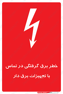 Safety sign: Risk Of Electric Shock In Contact With Live Equipment – design 12464