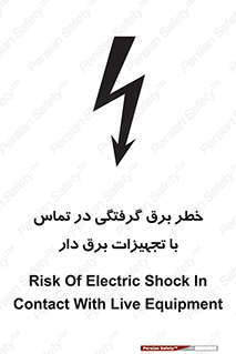 تابلوی ایمنی خطر برق گرفتگی در تماس با تجهیزات برق دار – طرح 12464