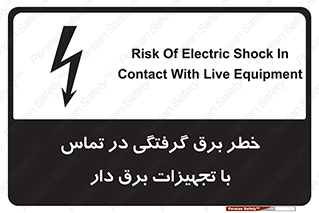 تابلوی ایمنی خطر برق گرفتگی در تماس با تجهیزات برق دار – طرح 12464