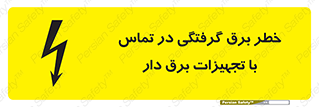 تابلوی ایمنی خطر برق گرفتگی در تماس با تجهیزات برق دار – طرح 12464