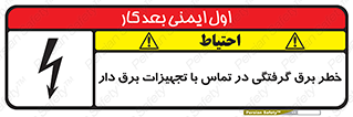 Safety sign: Risk Of Electric Shock In Contact With Live Equipment – design 12464
