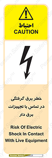تابلوی ایمنی خطر برق گرفتگی در تماس با تجهیزات برق دار – طرح 12464