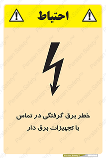 تابلوی ایمنی خطر برق گرفتگی در تماس با تجهیزات برق دار – طرح 12464
