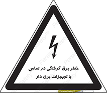 تابلوی ایمنی خطر برق گرفتگی در تماس با تجهیزات برق دار – طرح 12464