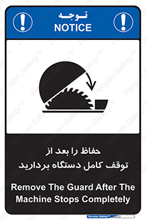تابلوی ایمنی حفاظ را بعد از توقف کامل دستگاه بردارید – طرح 12465