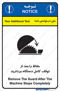 تابلوی ایمنی حفاظ را بعد از توقف کامل دستگاه بردارید – طرح 12465