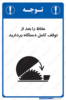 تابلوی ایمنی حفاظ را بعد از توقف کامل دستگاه بردارید – طرح 12465