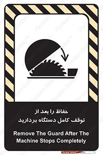 تابلوی ایمنی حفاظ را بعد از توقف کامل دستگاه بردارید – طرح 12465
