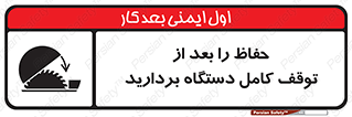 تابلوی ایمنی حفاظ را بعد از توقف کامل دستگاه بردارید – طرح 12465