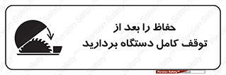 تابلوی ایمنی حفاظ را بعد از توقف کامل دستگاه بردارید – طرح 12465