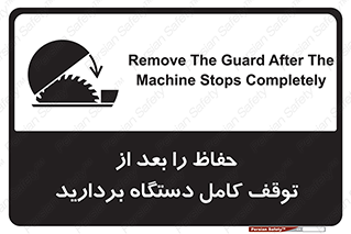 تابلوی ایمنی حفاظ را بعد از توقف کامل دستگاه بردارید – طرح 12465