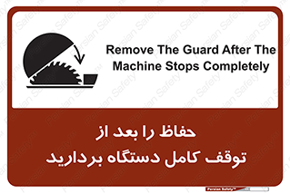 تابلوی ایمنی حفاظ را بعد از توقف کامل دستگاه بردارید – طرح 12465