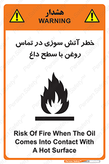 تابلوی ایمنی خطر آتش سوزی در تماس روغن با سطح داغ – طرح 12466