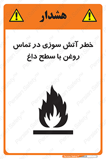 تابلوی ایمنی خطر آتش سوزی در تماس روغن با سطح داغ – طرح 12466