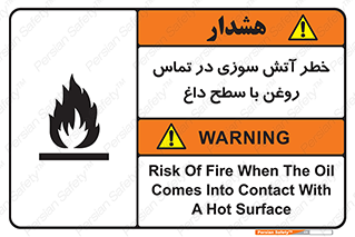 تابلوی ایمنی خطر آتش سوزی در تماس روغن با سطح داغ – طرح 12466
