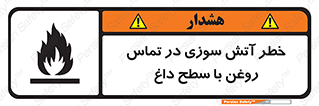 تابلوی ایمنی خطر آتش سوزی در تماس روغن با سطح داغ – طرح 12466