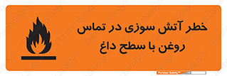 تابلوی ایمنی خطر آتش سوزی در تماس روغن با سطح داغ – طرح 12466