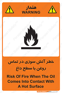 تابلوی ایمنی خطر آتش سوزی در تماس روغن با سطح داغ – طرح 12466