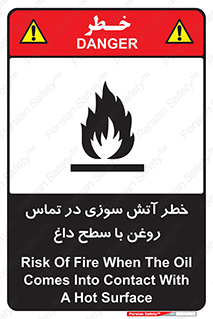 تابلوی ایمنی خطر آتش سوزی در تماس روغن با سطح داغ – طرح 12466