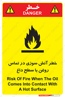 تابلوی ایمنی خطر آتش سوزی در تماس روغن با سطح داغ – طرح 12466