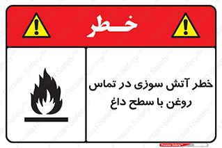 تابلوی ایمنی خطر آتش سوزی در تماس روغن با سطح داغ – طرح 12466
