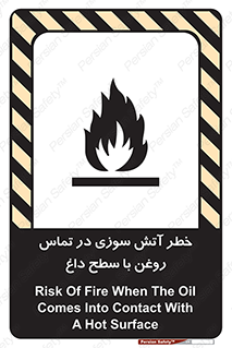 تابلوی ایمنی خطر آتش سوزی در تماس روغن با سطح داغ – طرح 12466