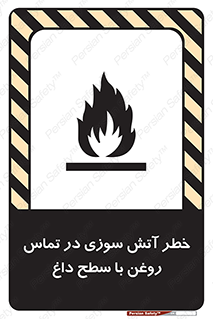 تابلوی ایمنی خطر آتش سوزی در تماس روغن با سطح داغ – طرح 12466
