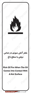 تابلوی ایمنی خطر آتش سوزی در تماس روغن با سطح داغ – طرح 12466