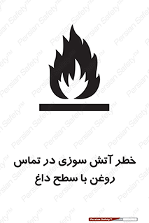 تابلوی ایمنی خطر آتش سوزی در تماس روغن با سطح داغ – طرح 12466