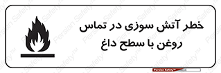 تابلوی ایمنی خطر آتش سوزی در تماس روغن با سطح داغ – طرح 12466