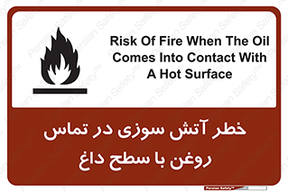 تابلوی ایمنی خطر آتش سوزی در تماس روغن با سطح داغ – طرح 12466