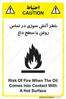 تابلوی ایمنی خطر آتش سوزی در تماس روغن با سطح داغ – طرح 12466