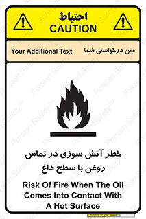 تابلوی ایمنی خطر آتش سوزی در تماس روغن با سطح داغ – طرح 12466