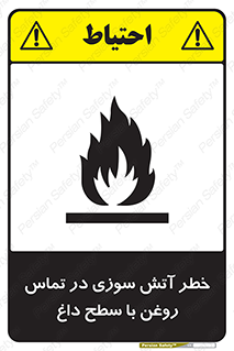 تابلوی ایمنی خطر آتش سوزی در تماس روغن با سطح داغ – طرح 12466