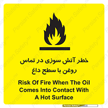 تابلوی ایمنی خطر آتش سوزی در تماس روغن با سطح داغ – طرح 12466