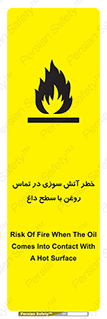 تابلوی ایمنی خطر آتش سوزی در تماس روغن با سطح داغ – طرح 12466